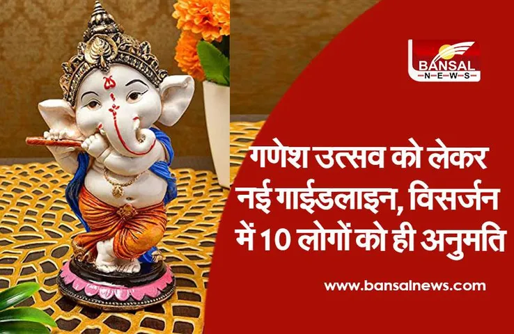 Ganesh Festival: गणेश उत्सव को लेकर नई गाईडलाइन, विसर्जन के लिए सिर्फ 10 व्यक्तियों को अनुमति