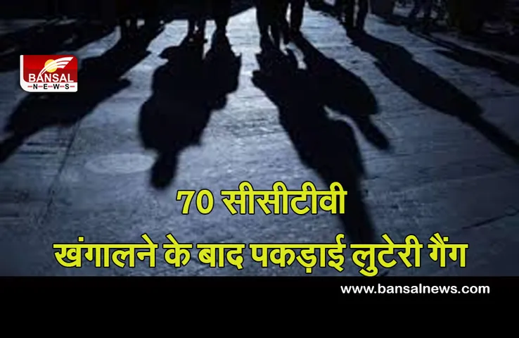 Crime News: नशे की लत पूरी करने के लिए की लूट, पुलिस ने 350 घंटे के सीसीटीवी फुटेज खंगालकर पकड़े आरोपी