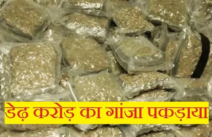 Breaking News: कुरकुरे की आड़ में गांजे की तस्करी, पुलिस ने पकड़ा डेढ़ करोड़ का गांजा, चार आरोपी गिरफ्तार