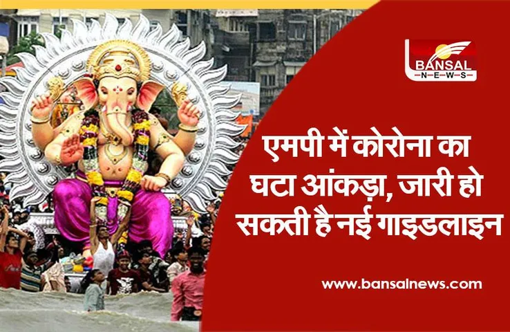 MP Corona Cases: एमपी में दम तोड़ता दिख रहा है कोरोना, जारी हो सकती है नई गाइडलाइन