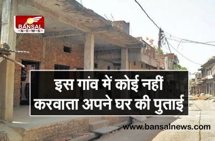 अजब-गजब गांव: यहां कोई नहीं करवाता अपने घर की रंगाई-पुताई, जानिए पीछे की वजह
