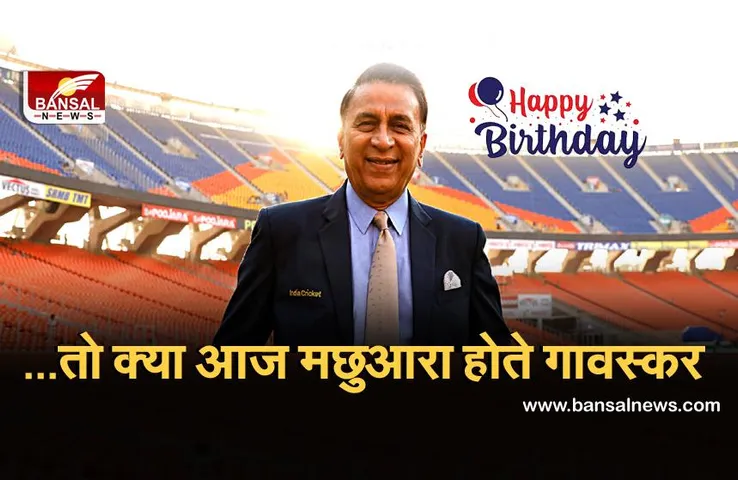 HBD Sunil Gavaskar: अगर गावस्कर के जीवन में उनके चाचा नहीं होते तो शायद वे मछुआरे होते, जानिए ये दिलचस्प किस्सा