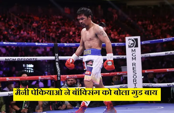 Manny Pacquiao: महान मुक्केबाज ने लिया संन्यास, अब पॉलिटिक्स पर देंगे ध्यान