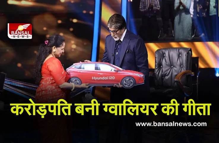 Gwalior: ग्वालियर की गीता ने केबीसी में जीते 1 करोड़ रुपए, बिना लाइफ लाइन लिए रच दिया इतिहास