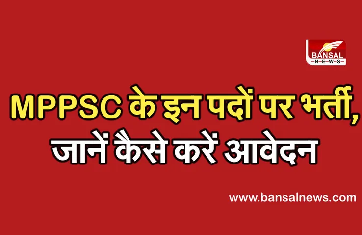 MPPSC Recruitment 2021: : मध्यप्रदेश में सरकारी नौकरी का मौका, इस तारीख तक कर सकते हैं आवेदन