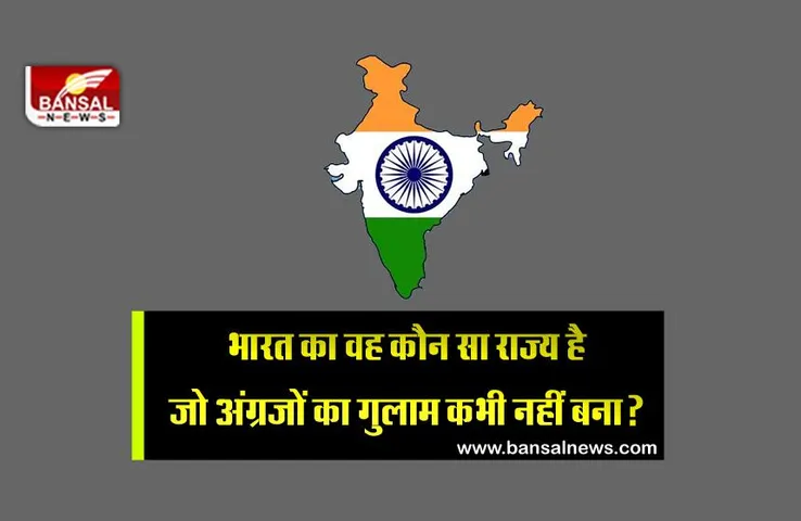जानना जरूरी: भारत का एकमात्र राज्य जिस पर अंग्रेजों का कभी नहीं रहा कब्जा!