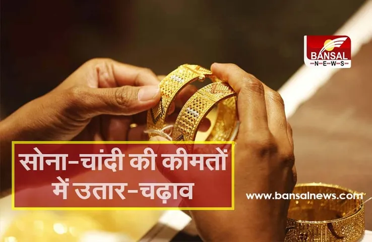 Gold-Silver Price Today: सोने में गिरावट, चांदी में बढ़ोतरी, जानिए आज के ताजा रेट