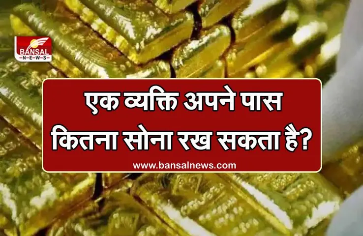 घर में आप कितना सोना रख सकते हैं? जान लें नियम, वरना पड़ सकते हैं मुश्किल में!