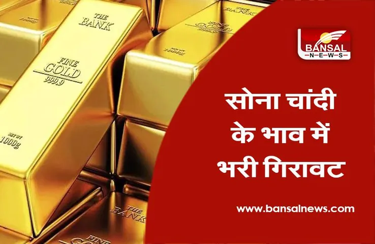 Gold Silver Price: सोना 1,130 रुपये टूटा, चांदी 708 रुपये गिरी