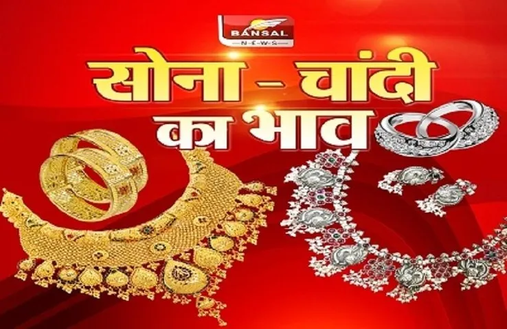 Gold Price Today : आज सोने और चांदी की कीमतों में आया तेज उछाल, जल्दी करें रेट चेक