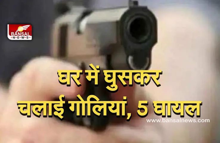 Crime News: जमीन विवाद को लेकर खूनी संघर्ष, घर में घुसकर की फायरिंग, एक की मौत, पांच घायल