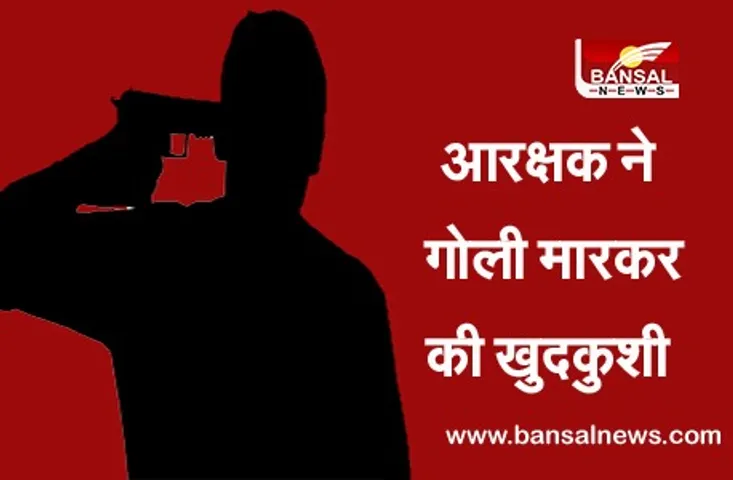 Suicide: थाना प्रभारी की कुर्सी के सामने बैठा सिपाही और खुद को मार ली गोली