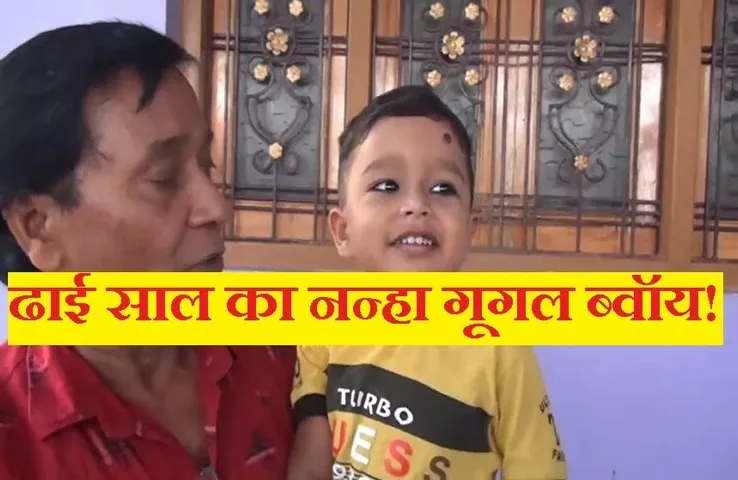 Google Boy: ये है ढाई साल का नन्हा गूगल ब्वॉय 'देवेश', दिमाग में बसा है देश दुनिया का नक्शा