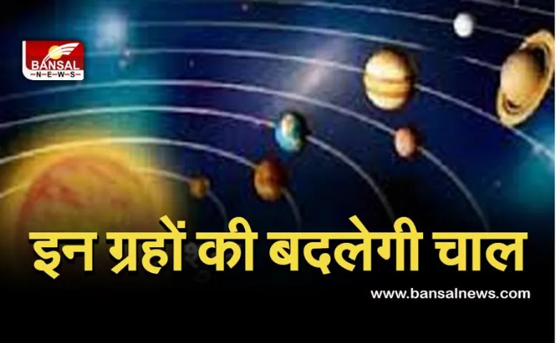 ग्रहों का परिवर्तन : ग्रहों की बदलेंगी चाल, इन राशि के जातकों को रहना होगा सतर्क