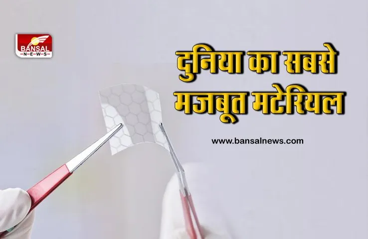 दुनिया का सबसे मजबूत पदार्थ, कागज से 10 गुना हल्का लेकिन स्टील से 100 गुना ज्यादा मजबूत, जानिए इसकी खासियत