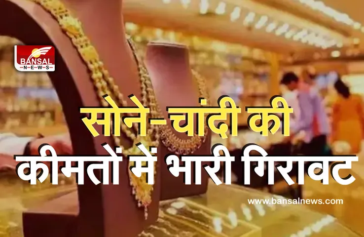 Gold Silver Price today: सोने-चांदी की कीमतों में आई भारी गिरावट, जानें आज के भाव