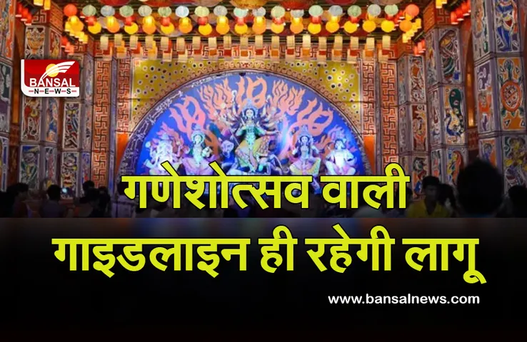 Navratri Guidelines: दुर्गाउत्सव के लिए जारी नहीं होगी नई गाइडलाइन! गणेशोत्सव वाले नियम रहेंगे लागू, जारी रहेंगे ये प्रतिबंध