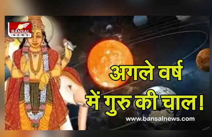 Guru Ka Gochar 2022 : अगले साल आपकी कुंडली के किस भाव में होंगे गुरु, होगा लाभ या फिर कुछ और, ऐसे देखें कुंडली