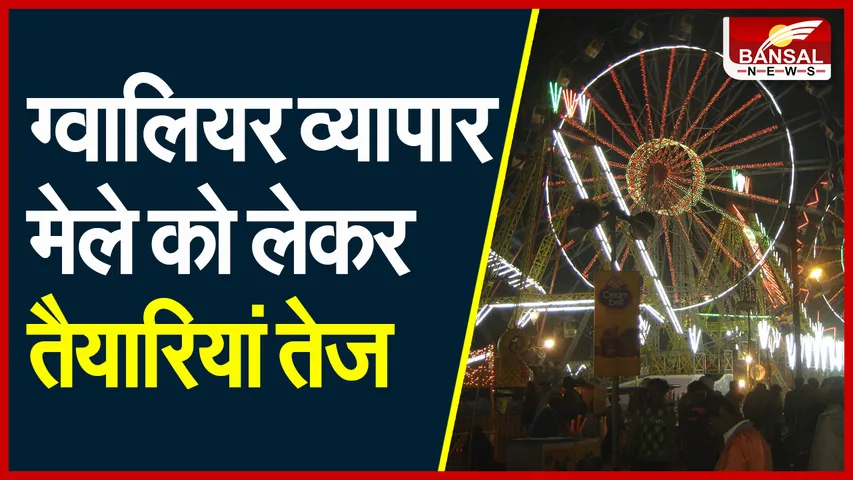 Gwalior Fair : ग्वालियर में लग सकता है व्यापार मेला! तैयारियों को लेकर बैठक