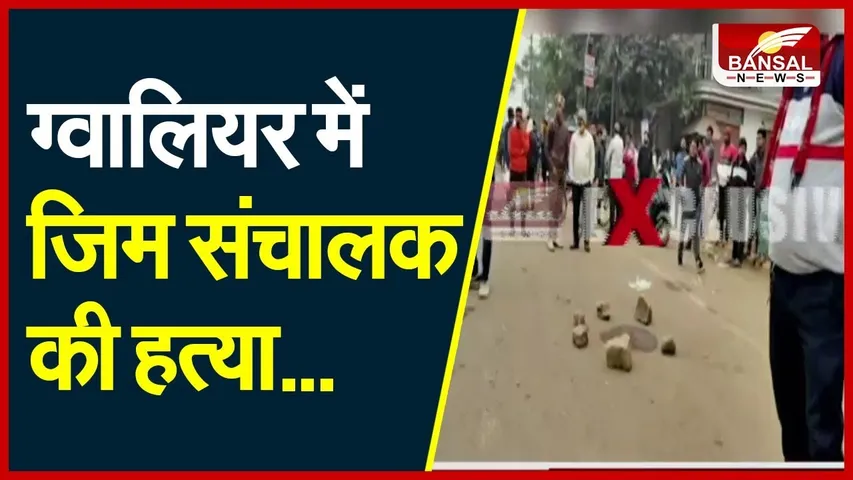 Gwalior Crime : ग्वालियर में जिम संचालक की गोली मारकर हत्या, इलाके में सनसनी