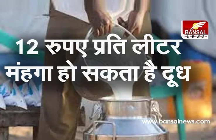 मंहगाई की मार: 12 रुपए प्रति लीटर तक बढ़ सकते हैं दूध के दाम, जानें क्या है बड़ा कारण