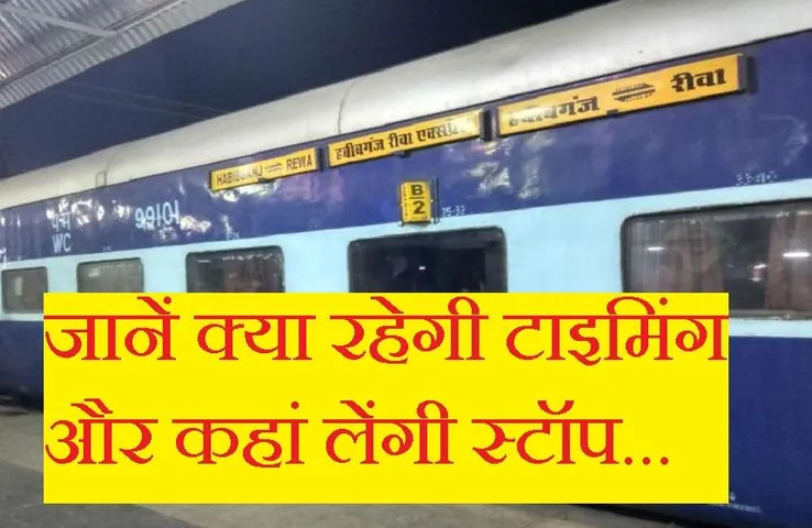 New Trains: हबीबगंज से रीवा के बीच चलाई जाएंगी 6 नई ट्रेनें, इस तारीख से होगी शुरुआत