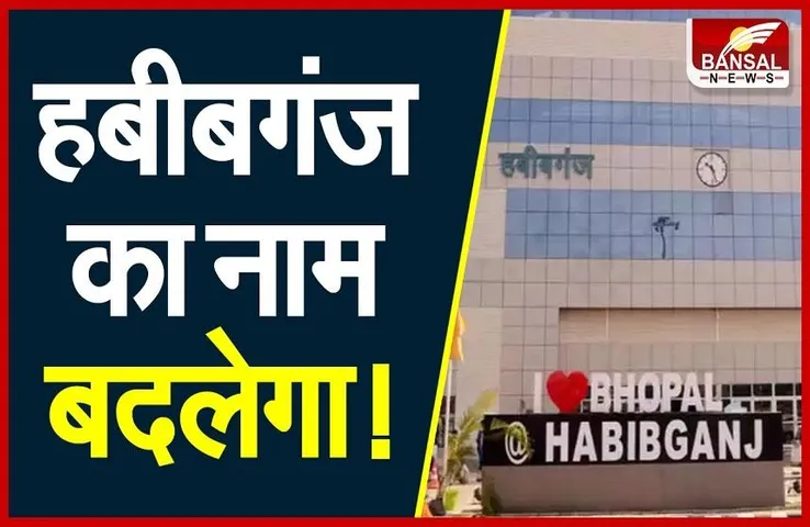 Habibganj Railway Station: अब अटल बिहारी वाजपेयी नहीं इनके नाम पर रखा जाएगा हबीबगंज स्टेशन का नाम!