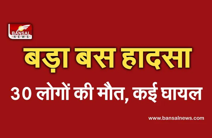 Big Bus Accident: पाकिस्तान में बस हादसे में 30 लोगों की मौत, कई घायल