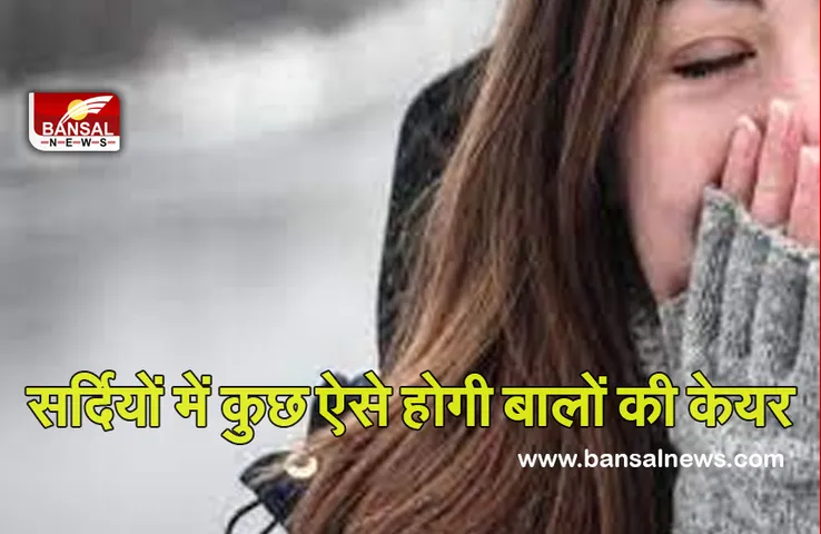 Winter Hair Care Tips : सर्दियां शुरू, हो जाएं तैयार, ऐसे करें बालों की केयर