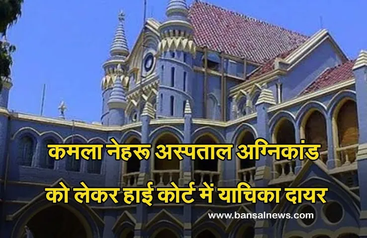 Hamidiya Hospital Fire : कमला नेहरू अस्पताल अग्निकांड मामले में हाई कोर्ट में याचिका दायर, जानें क्या था पूरा मामला