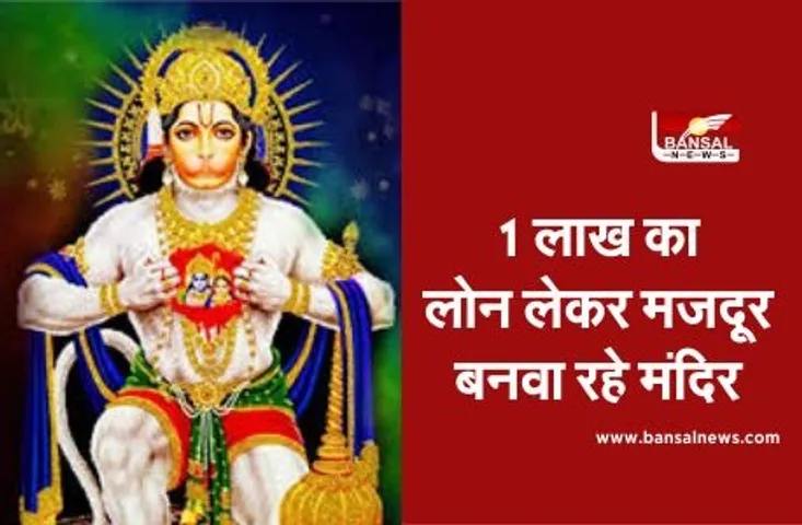 Betul Mandir Nirman: अमीरों ने नहीं की मदद तो पांच मजदूर एक लाख का लोन लेकर बनवा रहे मंदिर