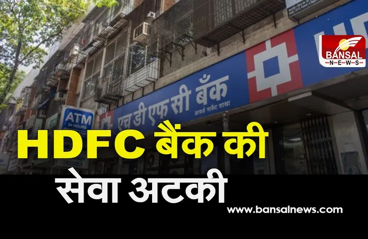 HDFC बैंक की ये दो सेवाएं हुई बाधित, ग्राहकों ने की शिकायत