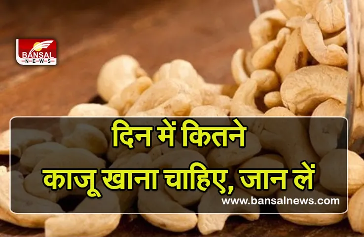 Eating-Cashew : खाते हैं काजू, पढ़ लें ये खबर, रिसर्च में बताया एक दिन में कितने खाएं, फायदे—नुकसान