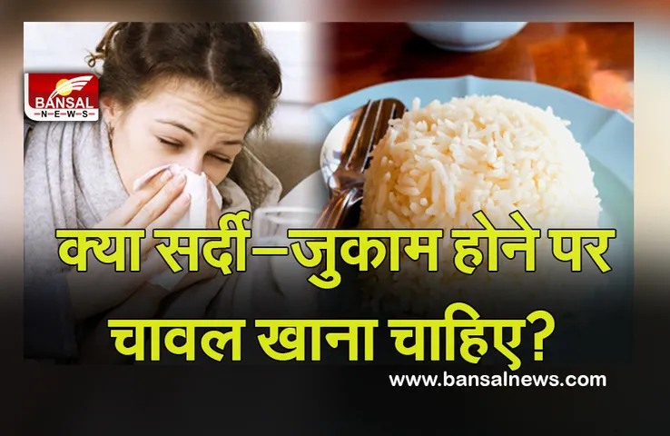 Rice In cold : सर्दी होने पर चावल खाना चाहिए या नहीं? जानें क्या कहते हैं विशेषज्ञ