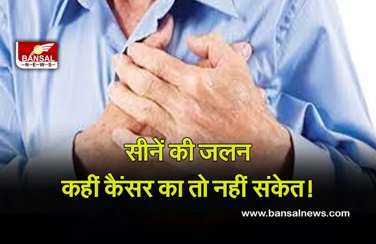 Heart Burn : सीने की जलन कहीं गंभीर बीमारी के तो नहीं है संकेत!