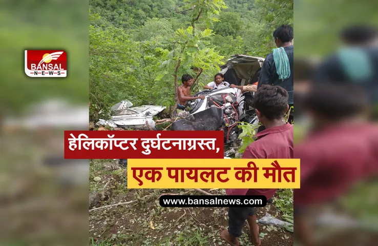 Helicopter Crashed: महाराष्ट्र के जलगांव में बड़ा हादसा, हेलिकॉप्टर दुर्घटनाग्रस्त में एक की मौत, एक घायल