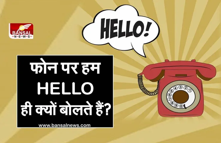 जानना जरूरी है: आखिर फोन पर पहला शब्द HELLO ही क्यों बोला जाता है, जानिए इसके पीछे की वजह?