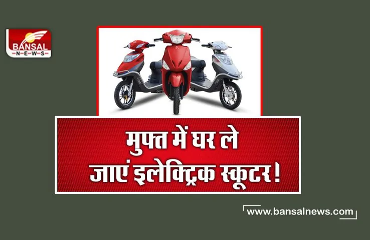 Hero Electric: इस दिवाली फ्री में घर लें जाएं स्कूटर, कंपनी दे रही है खास ऑफर्स
