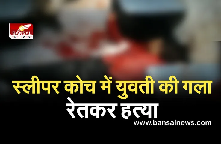 Crime News: ट्रेन के स्लीपर कोच में युवती की गला रेतकर हत्या, पुलिस ने आरोपी को किया गिरफ्तार...