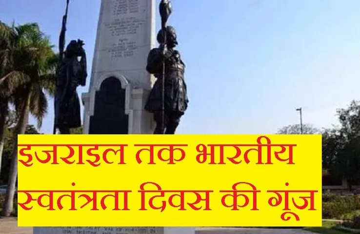 Independence Day 2021: इजराइल तक पहुंची भारतीय स्वतंत्रता दिवस की गूंज, रौशनी से जगमगाया यह स्मारक