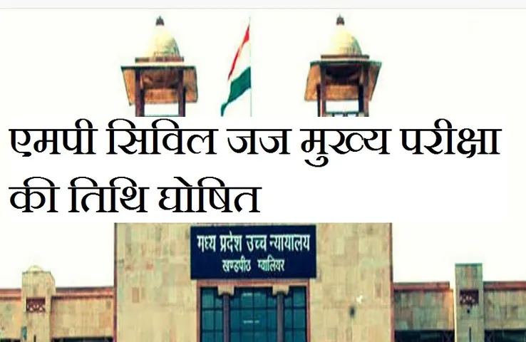 MP Civil Judge Mains Exam : इस दिन होगी एमपी सिविल जज मुख्य परीक्षा, ऐसे चुने परीक्षा केंद्र