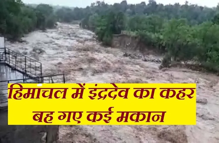 Breaking News: हिमाचल में भारी बारिश ने मचाई तबाही, पानी में बहे घर, हवाईअड्डे बंद
