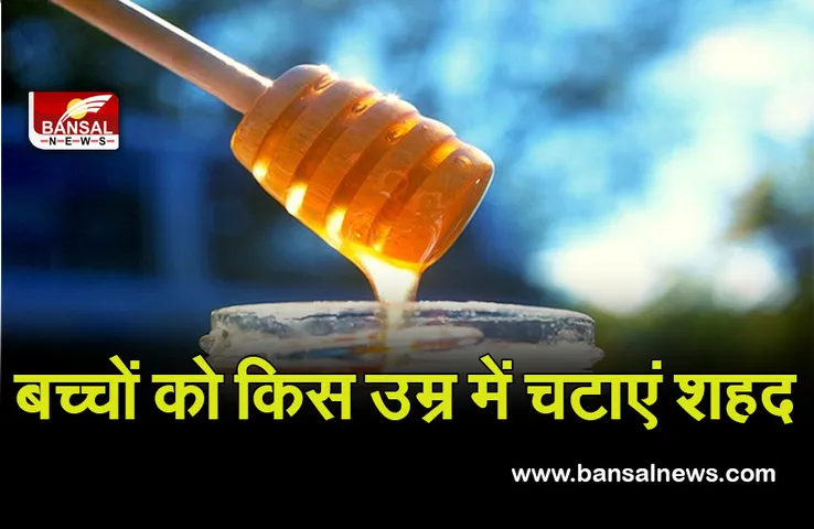 Newborn Care Week 2021 : आप भी जान लें, बच्चों को शहद चटाने की सही उम्र क्या है