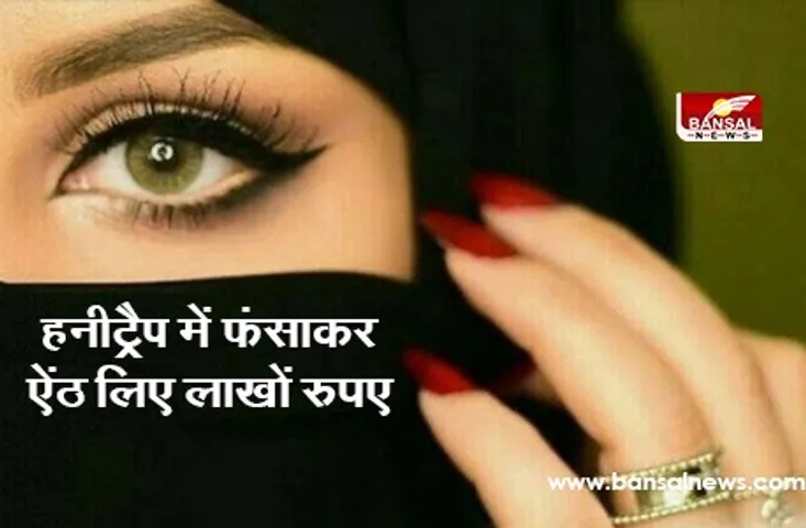 Honey Trap: बिजली विभाग के कर्मचारी को हनीट्रैप में फंसाकर ऐंठ लिए 6 लाख रुपए