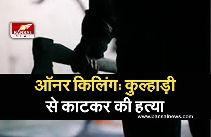 Honor Killing: बेटी को प्रेमी के साथ घूमते देख पिता का ठनका माथा, बेटे के साथ मिलकर कुल्हाड़ी से काटकर की हत्या