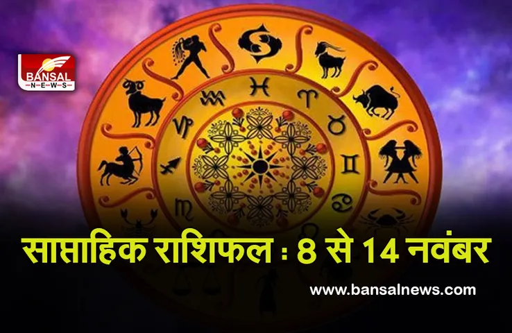 8-14 Nov Weekly Horoscope 2021 : नीच भंग राजयोग इस सप्ताह सभी को रहेगा खास, इन तारीखों मेें खरीदें शेयर