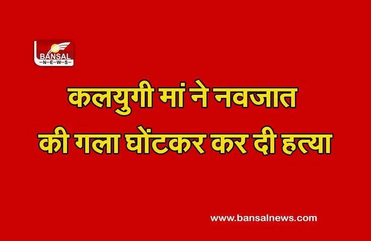 Hoshangvad Case : कलयुगी मां ने नवजात की ली जान, गला घोंटकर कर, कर दी हत्या, तीन साल पहले भी हुई थी पहली बेटी की मौत