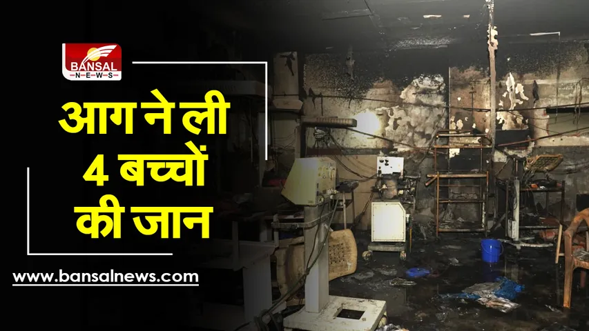 Kamala Nehru Hospital Children Dead: अस्पताल के बच्चा वार्ड में लगी आग, चार की मौत