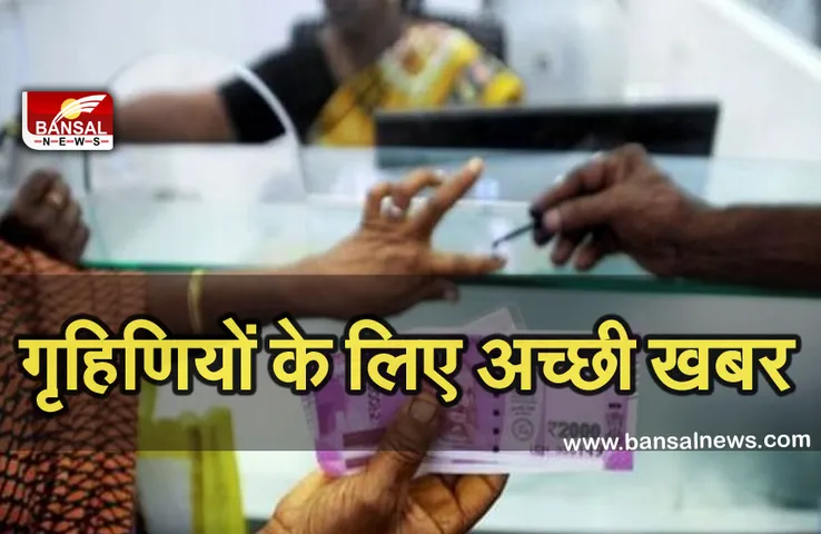 Income Tax: गृहिणियों के लिए अच्छी खबर, नोटबंदी के बाद 2.5 लाख रुपये तक नकद जमा पर नहीं लगेगा टैक्स