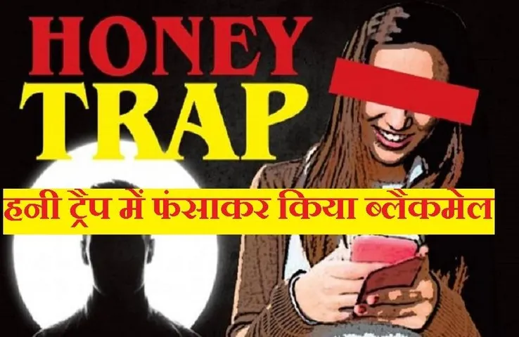 Honey Trap: राजधानी में युवक को हनी ट्रैप में फंसाकर मांगे 20 लाख रुपए, वीडियो वायरल करने की देते रहे धमकी, गिरफ्तार